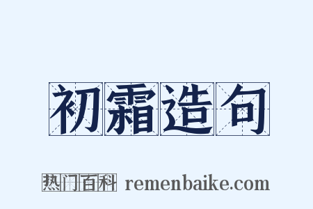 初霜造句是什么意思的图片